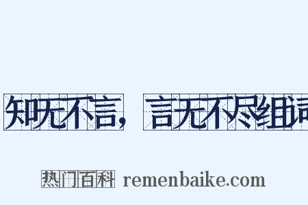 知无不言，言无不尽组词是什么意思的图片